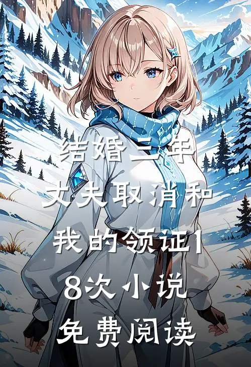 结婚三年，丈夫取消和我的领证18次小说免费阅读