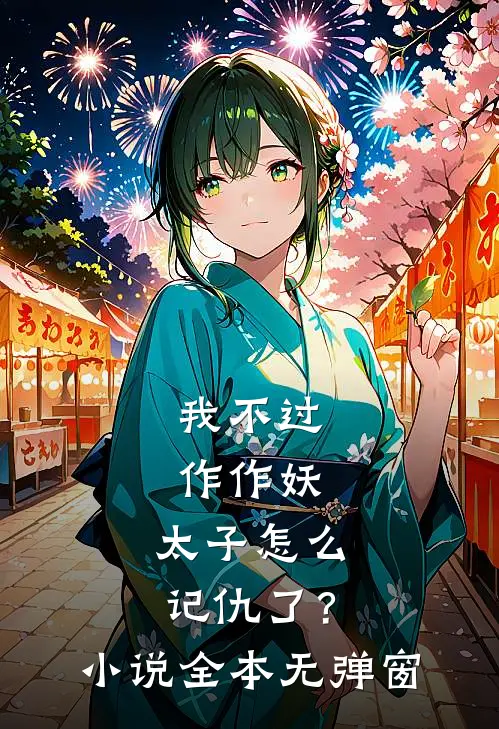 我不过作作妖，太子怎么记仇了？小说全本无弹窗