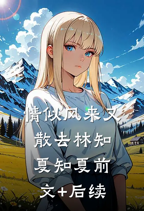 情似风来又散去林知夏知夏前文+后续