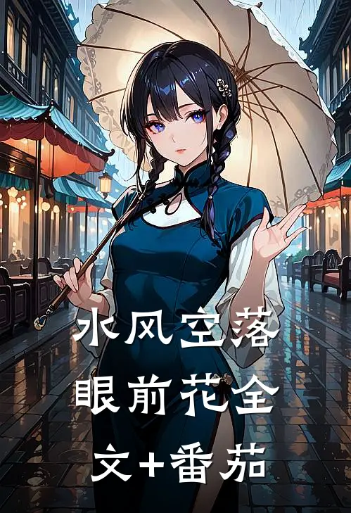 水风空落眼前花全文+番茄
