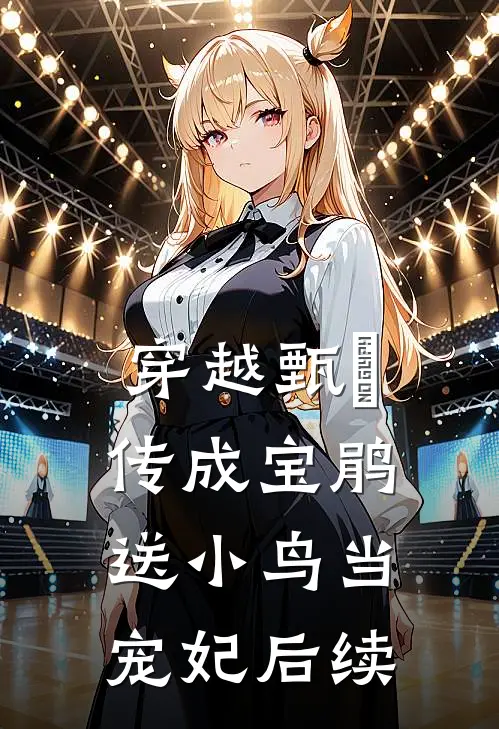 穿越甄嬛传成宝鹃送小鸟当宠妃后续