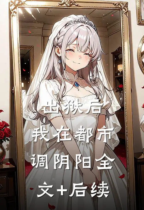 出狱后，我在都市调阴阳全文+后续