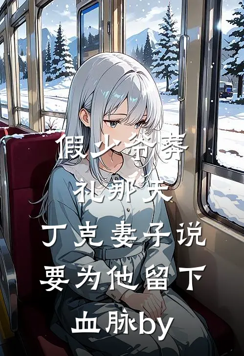 假少爷葬礼那天，丁克妻子说要为他留下血脉by
