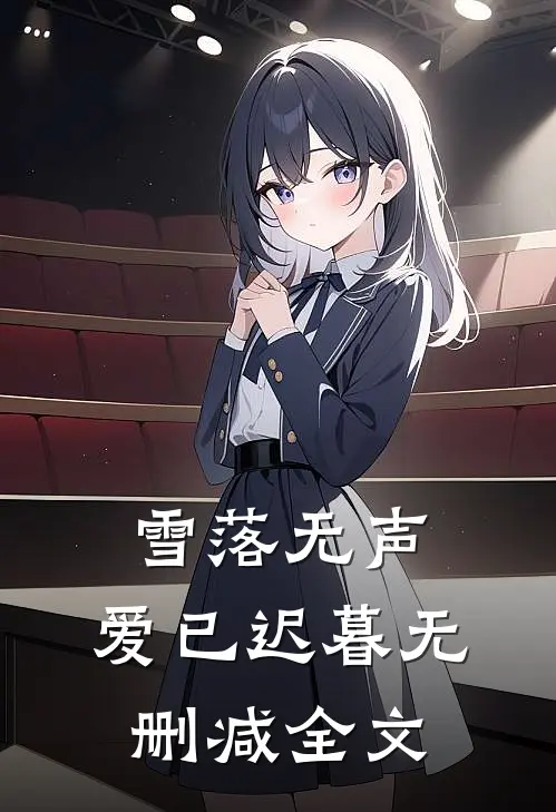 雪落无声，爱已迟暮无删减全文