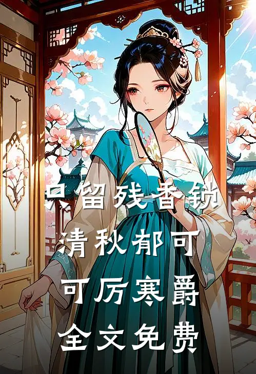 只留残香锁清秋郁可可厉寒爵全文免费