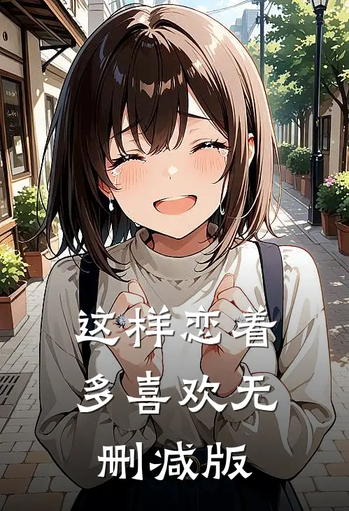 这样恋着多喜欢无删减版