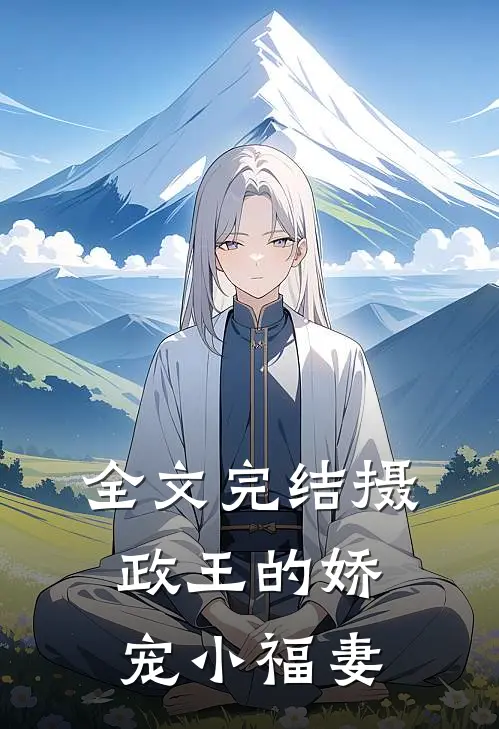 全文完结摄政王的娇宠小福妻