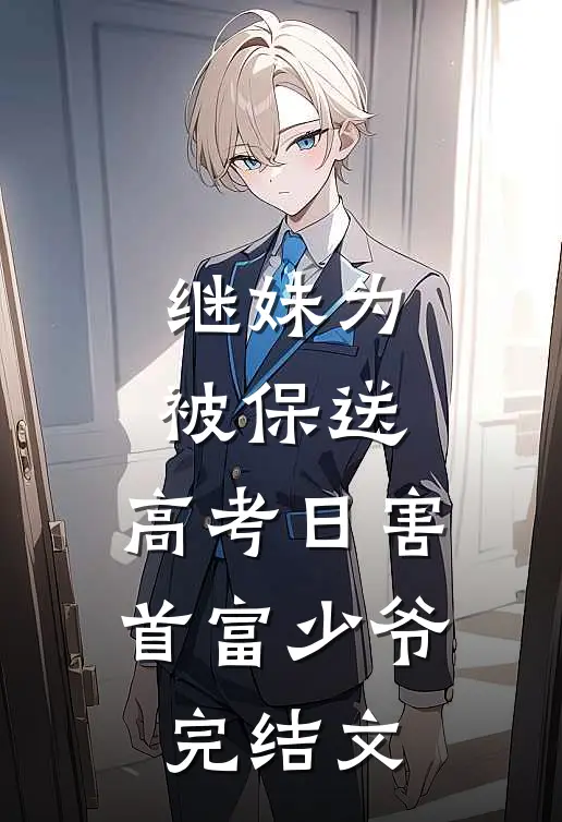 继妹为被保送，高考日害首富少爷完结文