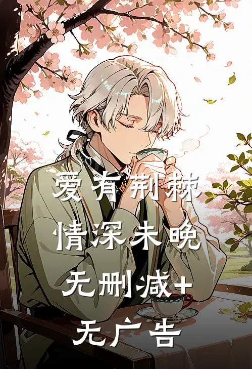 爱有荆棘，情深未晚无删减+无广告