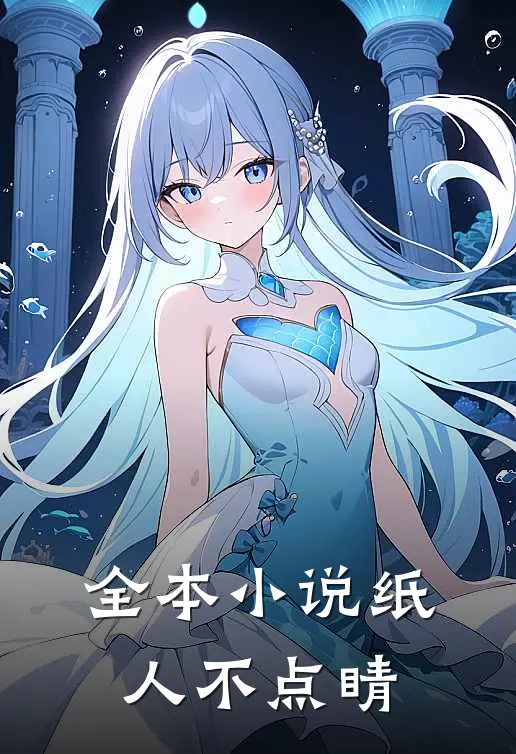 全本小说纸人不点睛