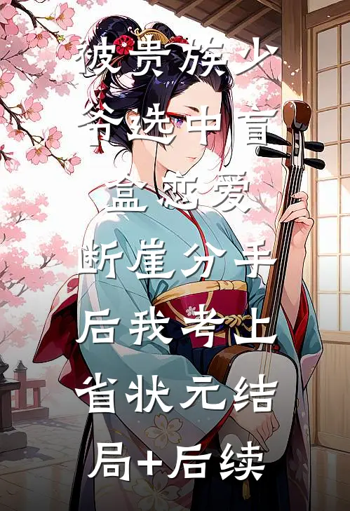 被贵族少爷选中盲盒恋爱，断崖分手后我考上省状元结局+后续