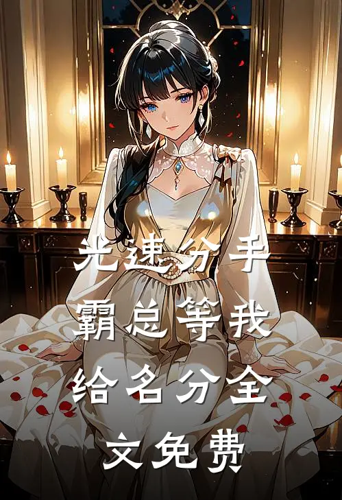 光速分手，霸总等我给名分全文免费