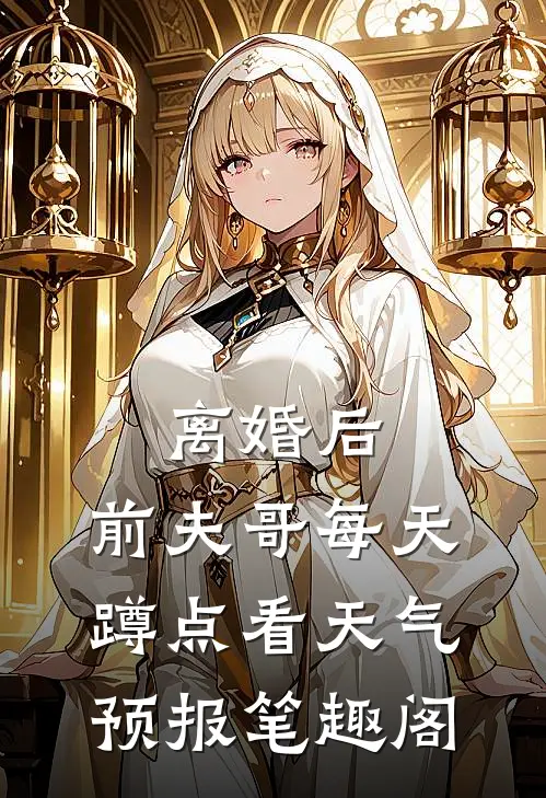 离婚后，前夫哥每天蹲点看天气预报笔趣阁