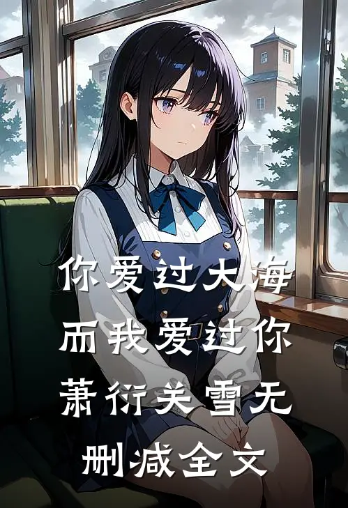 你爱过大海，而我爱过你萧衍关雪无删减全文