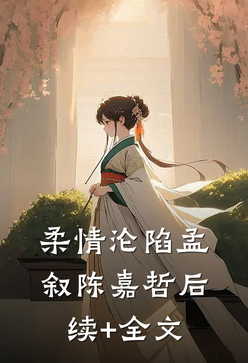 柔情沦陷孟叙陈嘉哲后续+全文