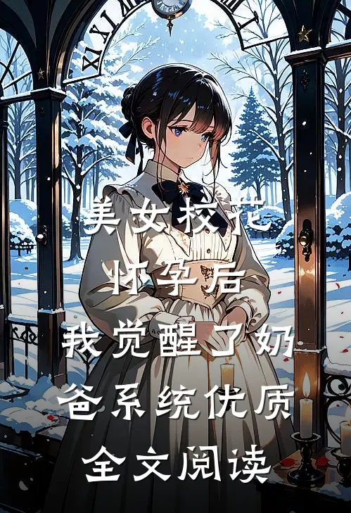 美女校花怀孕后，我觉醒了奶爸系统优质全文阅读