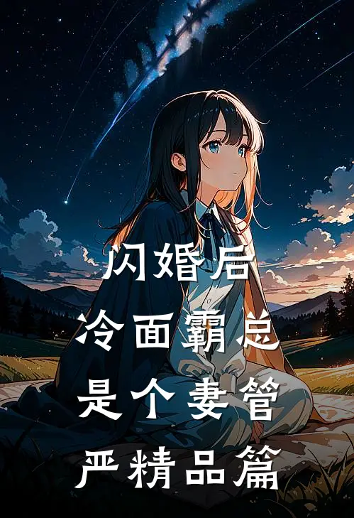 闪婚后，冷面霸总是个妻管严精品篇