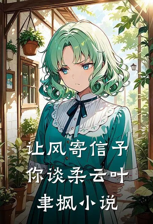 让风寄信予你谈柔云叶聿枫小说