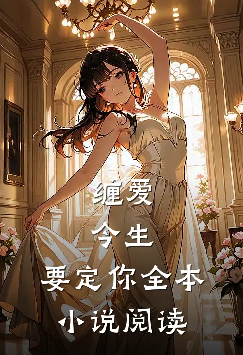 缠爱：今生，要定你全本小说阅读