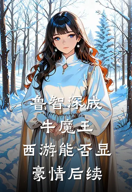 鲁智深成牛魔王，西游能否显豪情后续