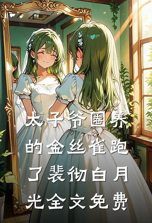 太子爷圈养的金丝雀跑了裴彻白月光全文免费