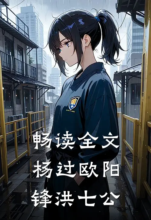 畅读全文杨过欧阳锋洪七公