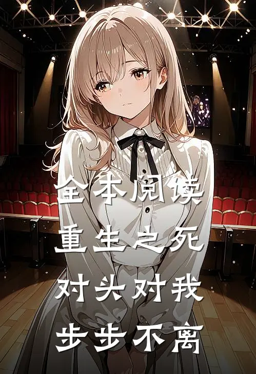全本阅读重生之死对头对我步步不离