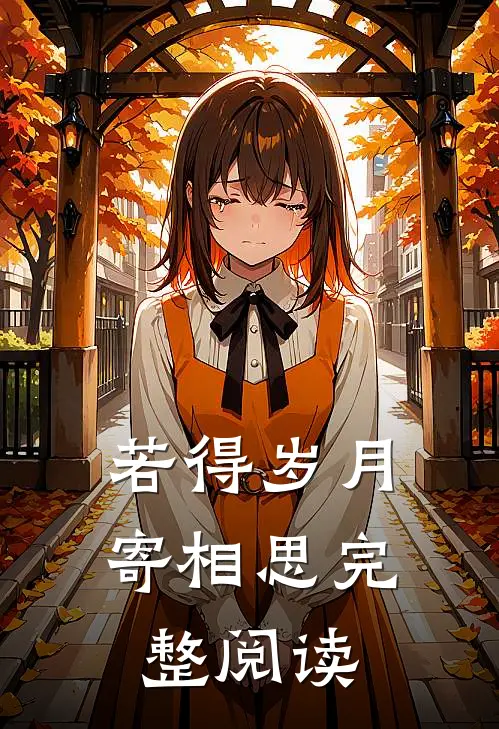若得岁月寄相思完整阅读