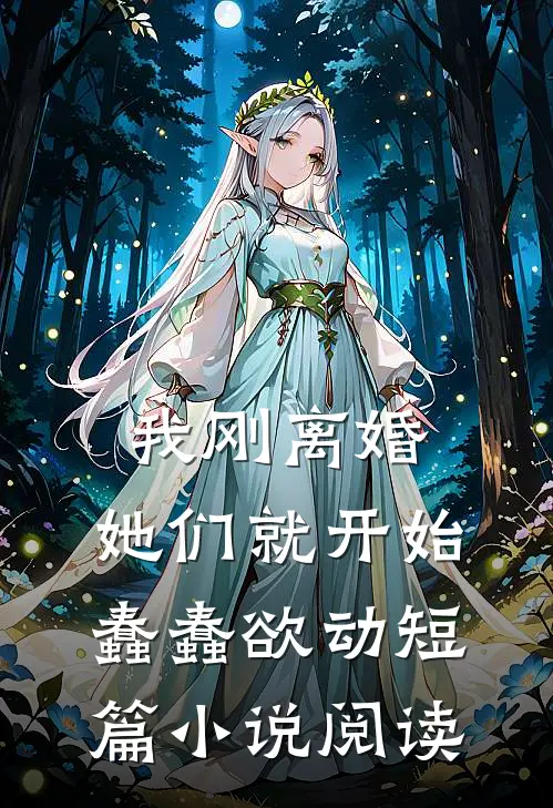 我刚离婚，她们就开始蠢蠢欲动短篇小说阅读