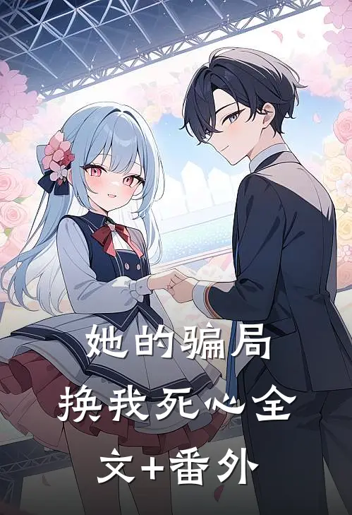 她的骗局，换我死心全文+番外