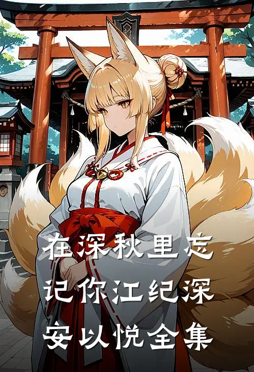 在深秋里忘记你江纪深安以悦全集