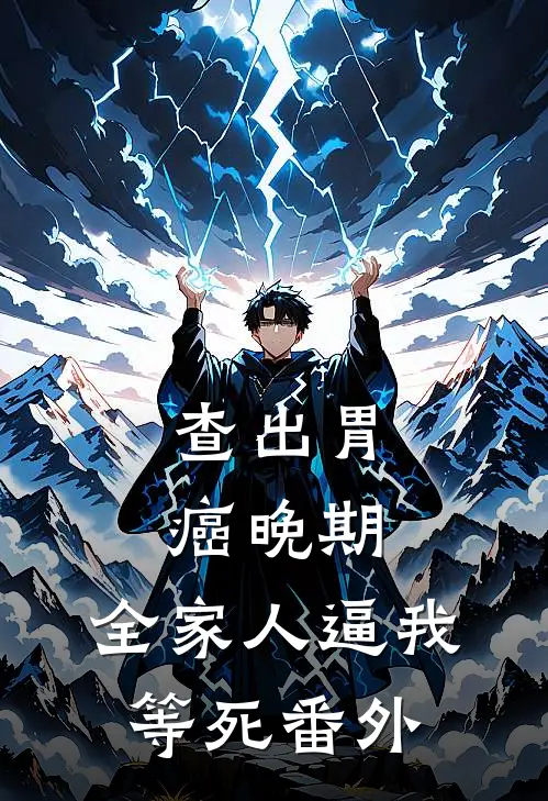 查出胃癌晚期，全家人逼我等死 番外