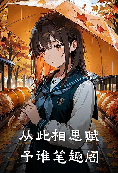 从此相思赋予谁笔趣阁