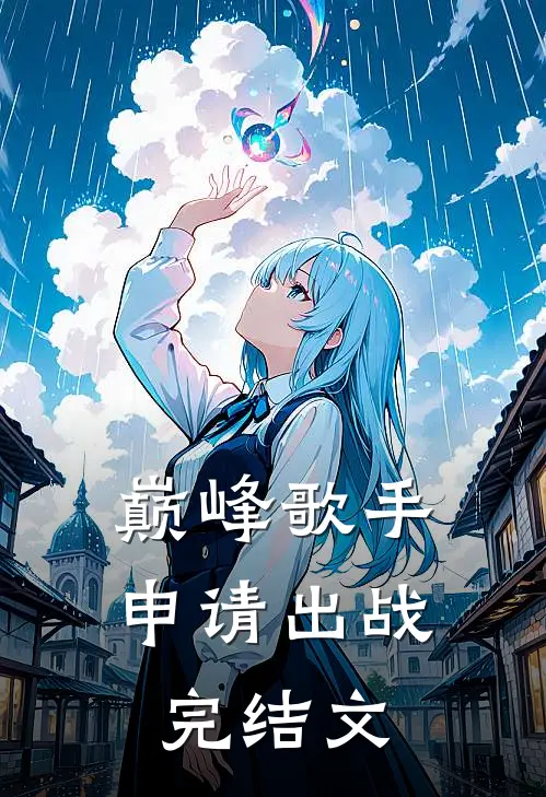 巅峰歌手申请出战完结文