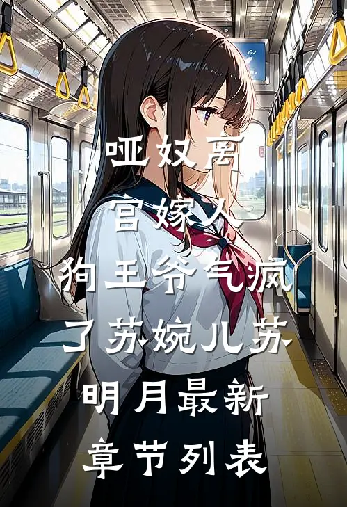 哑奴离宫嫁人，狗王爷气疯了苏婉儿苏明月最新章节列表