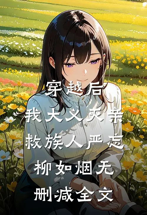 穿越后，我大义灭亲救族人严忘柳如烟无删减全文