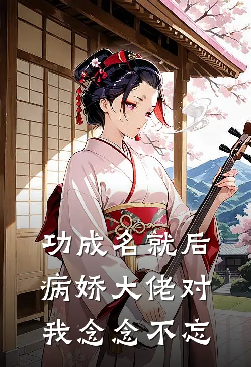功成名就后，病娇大佬对我念念不忘