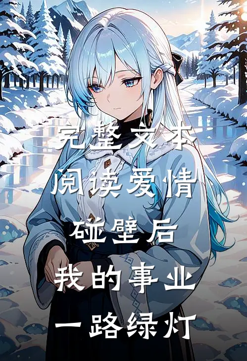 完整文本阅读爱情碰壁后，我的事业一路绿灯