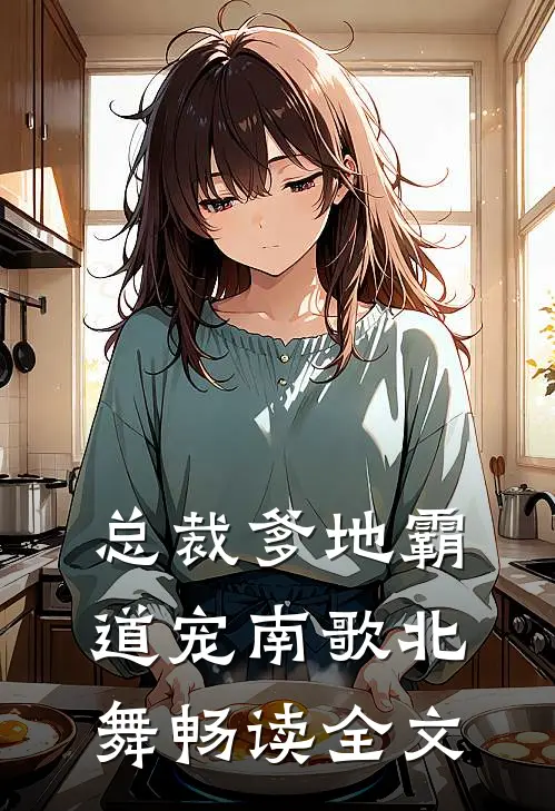 总裁爹地霸道宠 南歌北舞畅读全文