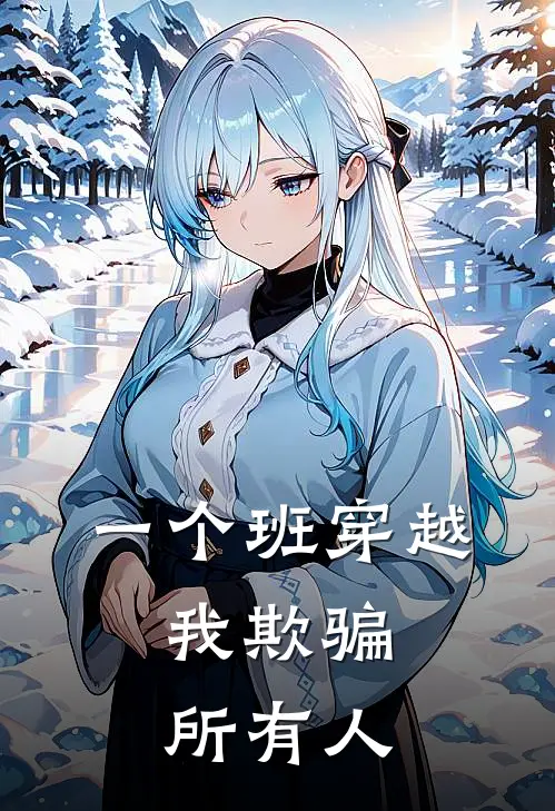 一个班穿越,我欺骗所有人了