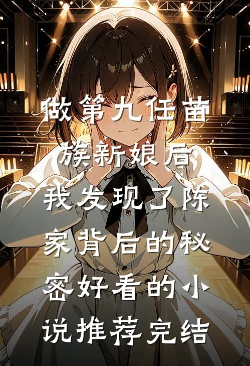 做第九任苗族新娘后，我发现了陈家背后的秘密好看的小说推荐完结