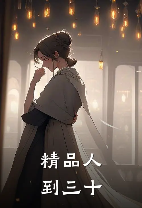 精品人到三十