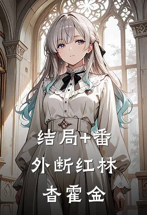 结局+番外断红林杳霍金