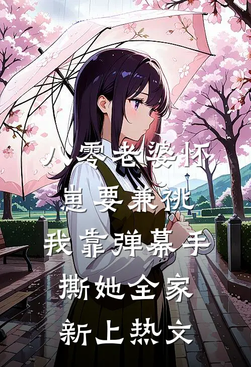 八零老婆怀崽要兼祧，我靠弹幕手撕她全家新上热文