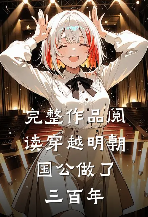 完整作品阅读穿越明朝，国公做了三百年