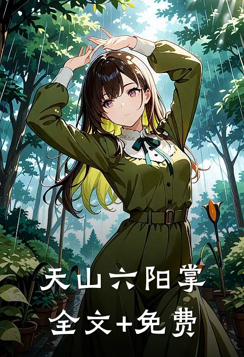 天山六阳掌全文+免费