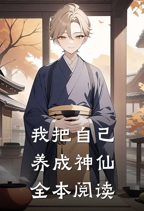 我把自己养成神仙全本阅读