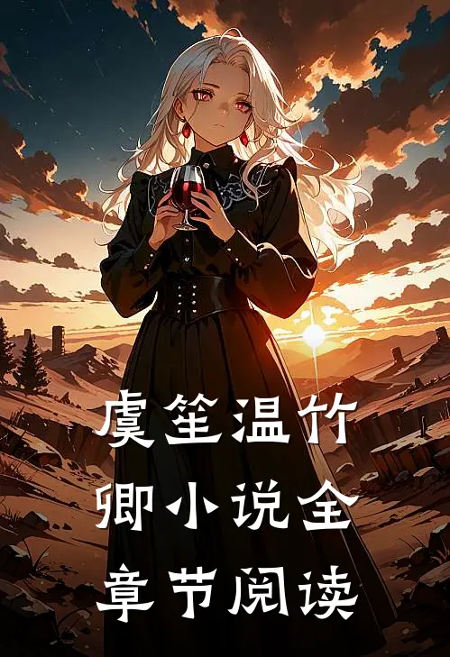虞笙温竹卿小说全章节阅读