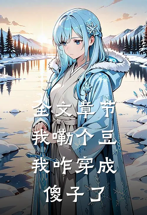 全文章节我嘞个豆，我咋穿成傻子了