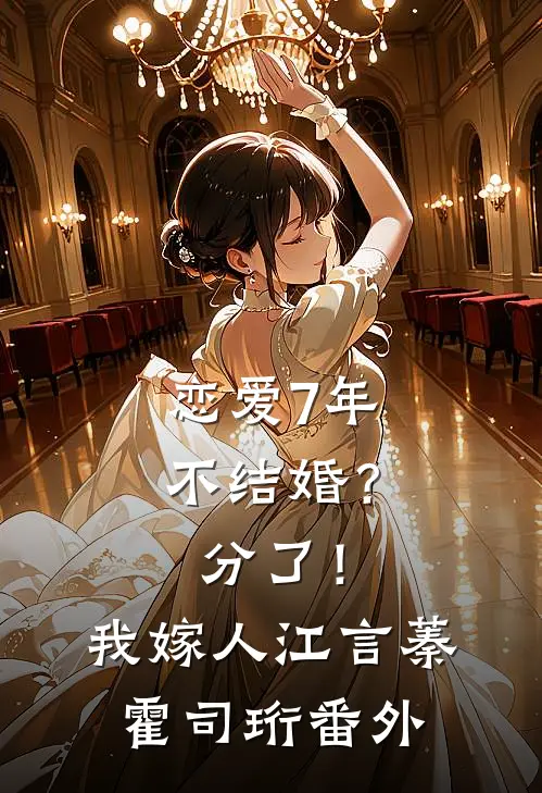 恋爱7年不结婚？分了！我嫁人江言蓁霍司珩 番外